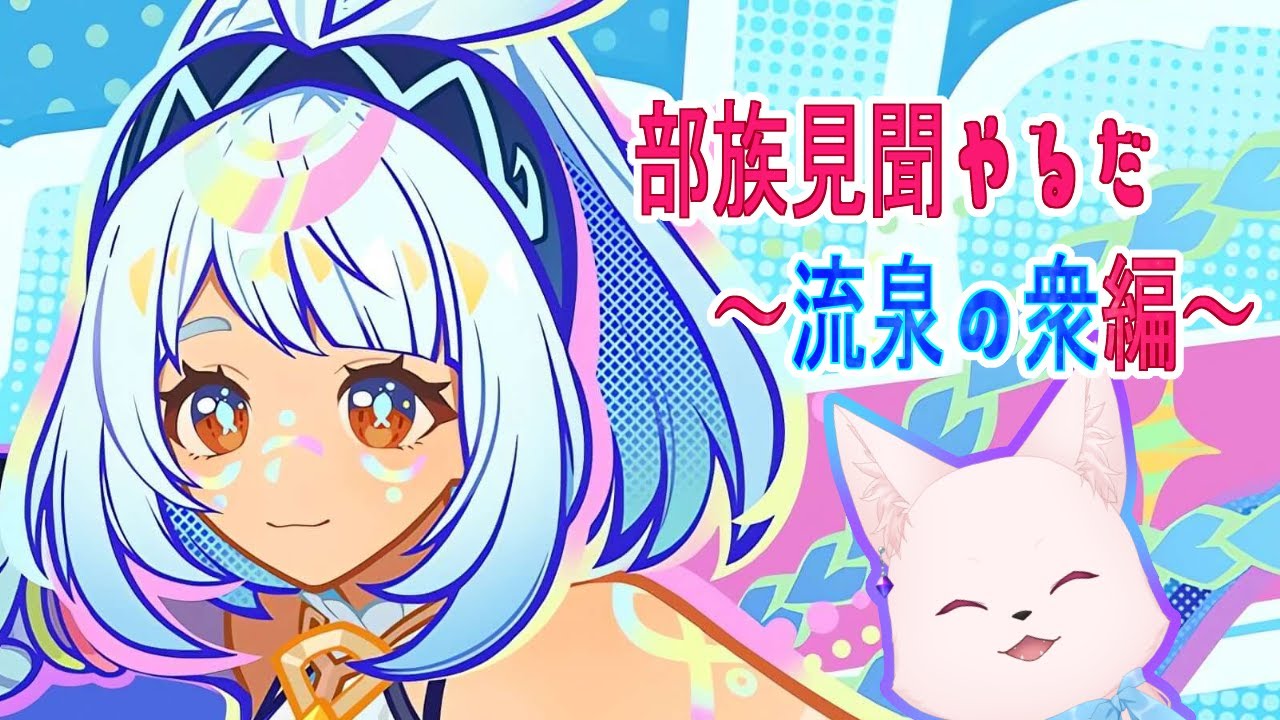 【#新人Vtuber】まったり部族見聞やっていく也～流泉の衆編～#49【原神/Genshin】