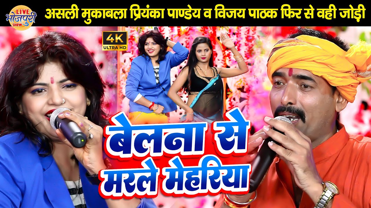असली मुकाबला | Priyanka Pandey & Vijay Pathak फिर से वही जोड़ी | Superhit Bhojpuri Stage Show 2023