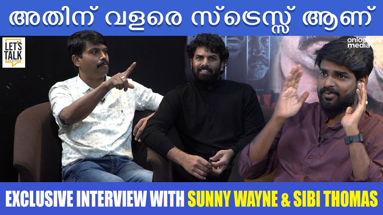 ആസിഫ് അലിയെ കണ്ട് പഠിക്കണം ..! || Sunny Wayne & Sibi Thomas Exclusive Interview