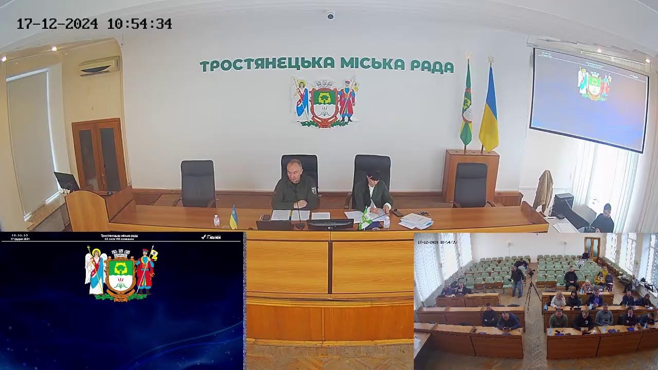 20 сесія 8 скликання Тростянецької міської ради (п'яте пленарне засідання) 17.12.2024