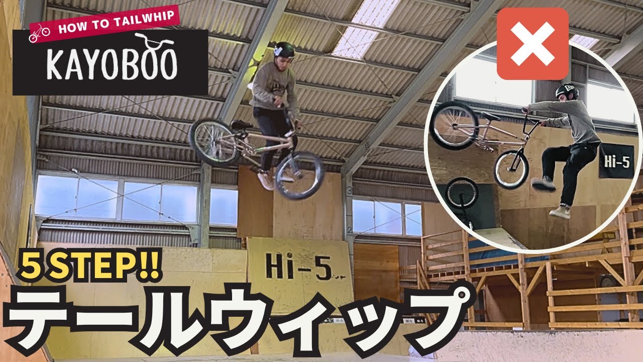 BMX HOW TO TAILWHIP ５ステップでテールウィップのやり方を解説‼ - KAYOBOO