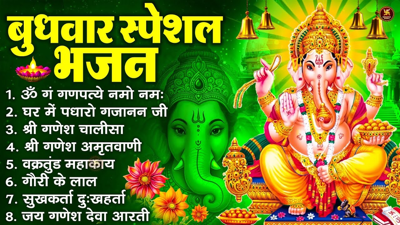 बुधवार स्पेशल भजन : ॐ गं गणपतये नमो नमः, वक्रतुंड महाकाय, सुखकर्ता दुखहर्ता, गणेश अमृतवाणी व आरती