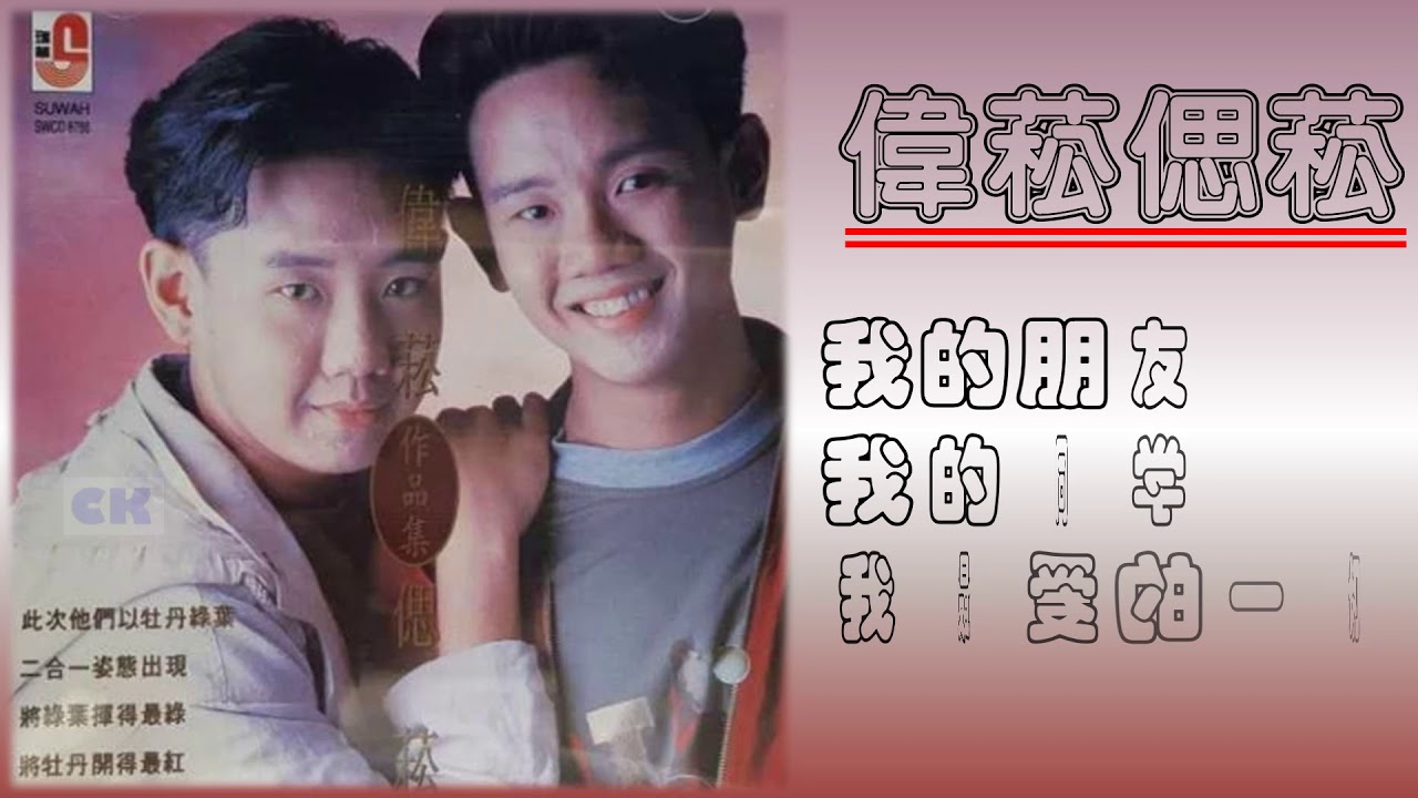 【那些熟悉的歌】李伟菘 / 李偲菘  - 我的朋友,我的同学,我最爱的一切