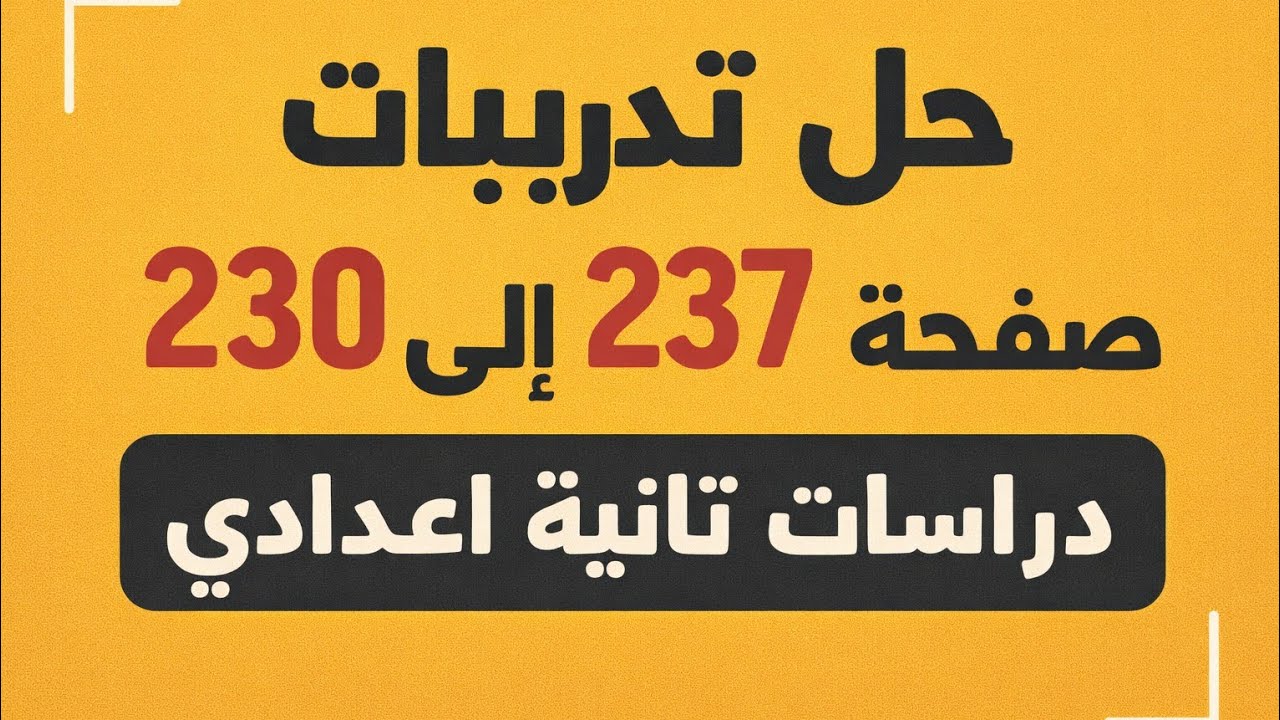 #حل اسئلة_الدرس الرابع_الوحدة الثالثة_تانية اعدادي_دراسات_الترم التاني