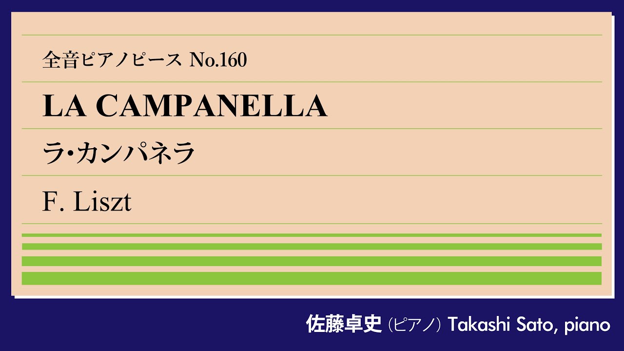 【決定版】ラ・カンパネラ(リスト) ピアノ:佐藤卓史｜全音ピアノピース#160▶1:00～演奏スタート▶演奏至難で知られる名曲▶難易度Eなのはなぜ？▶編曲の鬼こだわりの1曲▶パガニーニの逸話は作り話？