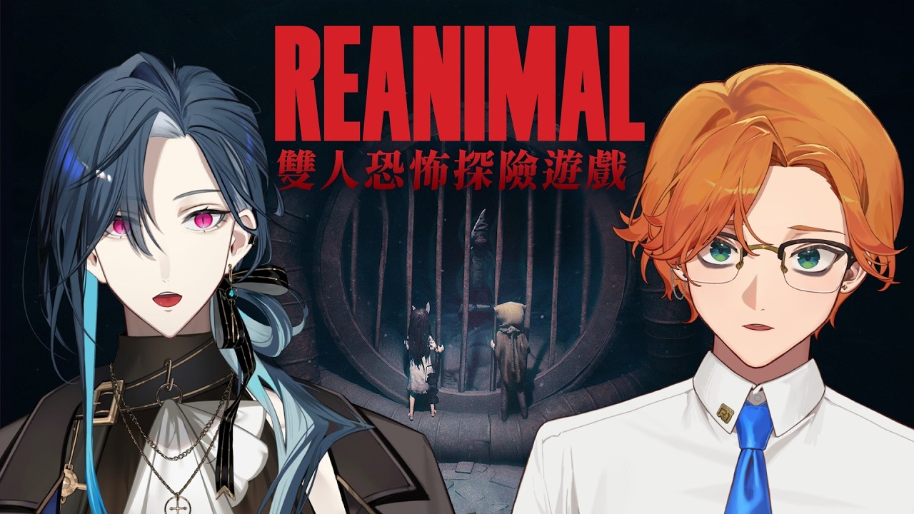 【REANIMAL】跟阿萬一起玩恐遊 !! _(っ’o’c)_ ｜🦋格萊伊 Graal｜ft.阿萬