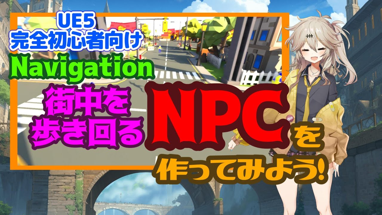 【UE5】街中を歩き回るNPCを作ってみよう！【Create an NPC that roams the city!】【Navigation】【春日部つむぎのゲーム作ってみよう！】