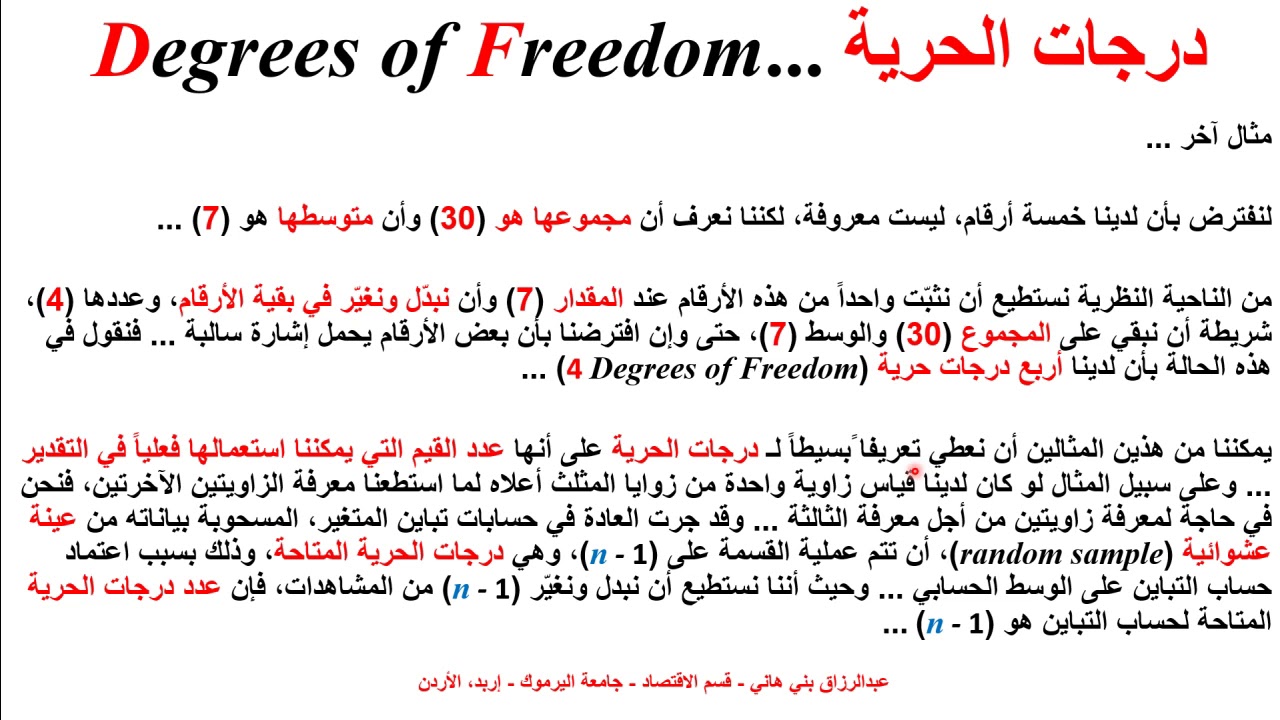 مفهوم درجات الحرية Degrees of Freedom