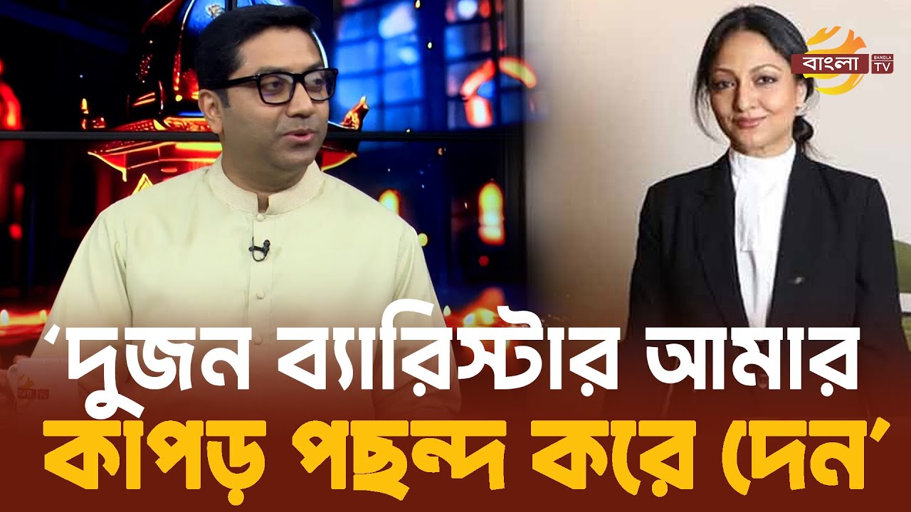 দু’জন ব্যারিস্টার আমার কাপড় চোপর পছন্দ করে দেন-ববি হাজ্জাজ | Bangla TV