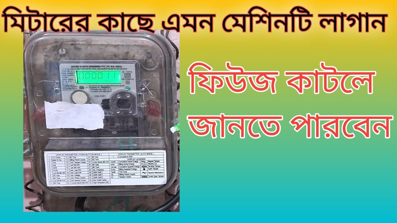 metre boxer fuse/মিটারের কাছে এমন মেশিনটি লাগান ফিউজ কাটলে জানতে পারবেন!!
