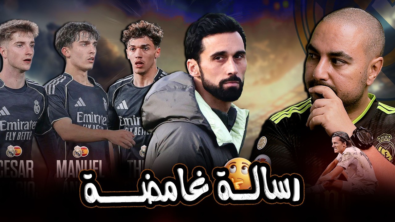 قضايا مدريدية : إصابة كاريراس، دور الأكاديمية، رسالة اربيلوا، عودة مبابي وبيلينغهام 🔥