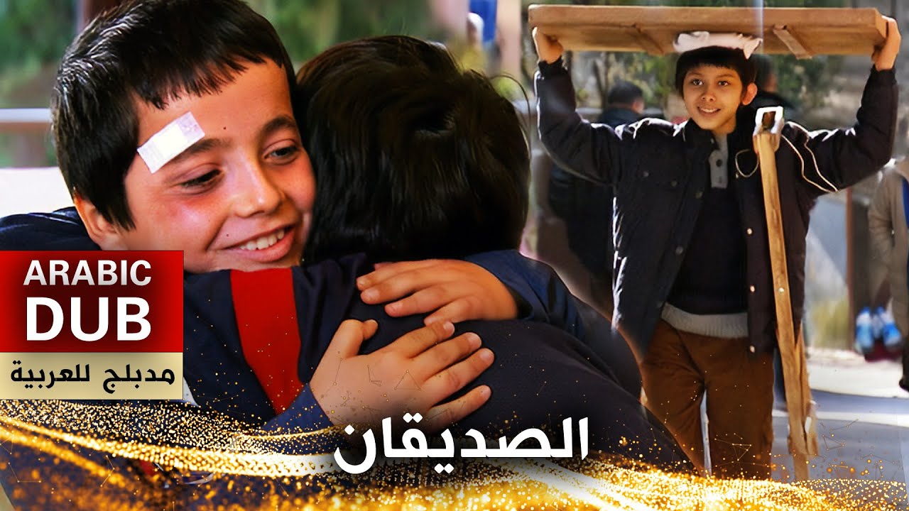 الصديقان _ فيلم تركي مدبلج للعربية | Bir Tas Çorba