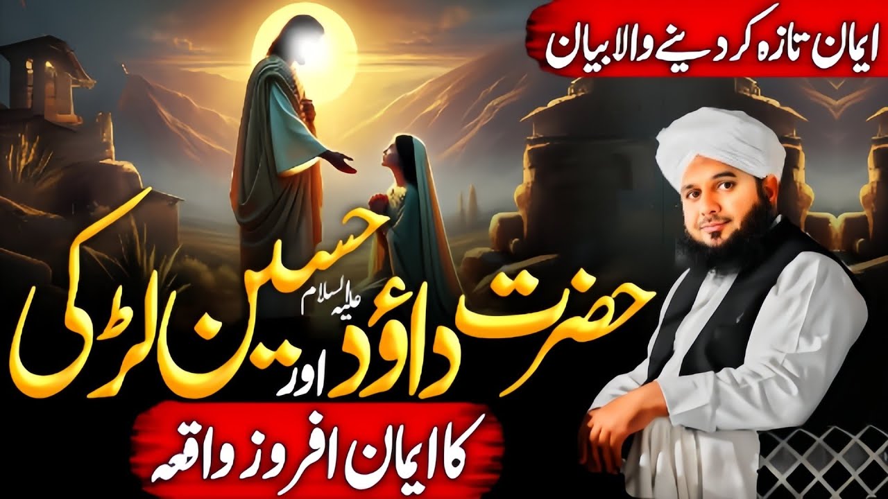 Hazrat Dawood {A.S} Aur Haseen Larki😱 Ka Iman Afroz Wakia | Ajmal Raza Qadri Bayan 