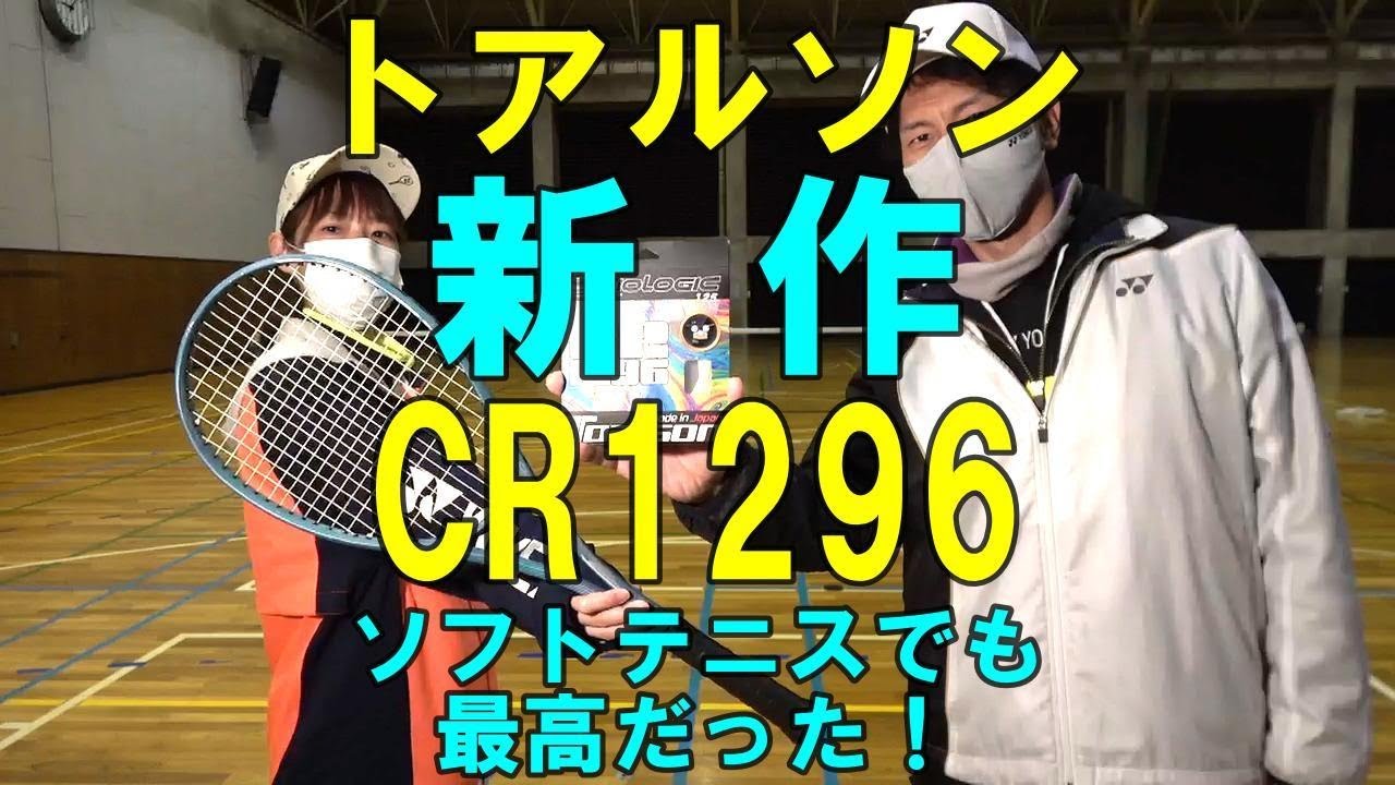 【ソフトテニス】　トアルソン 新作 CR1296 ソフトテニスでも最高だった！