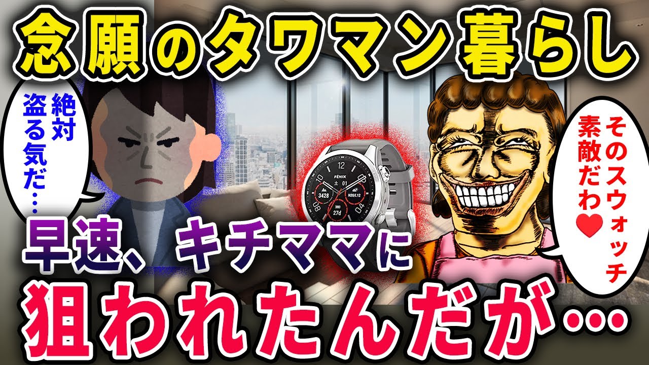 【キチママ】念願のタワマン暮らし！早速キチママに狙われたんだが？【2chスカっと・ゆっくり解説】