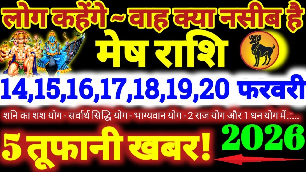 मेष राशि वालों 14 से 20 फरवरी 2026 / 5 तूफानी खबर / लोग कहेंगे वाह क्या नसीब है Mesh Rashifal 2026