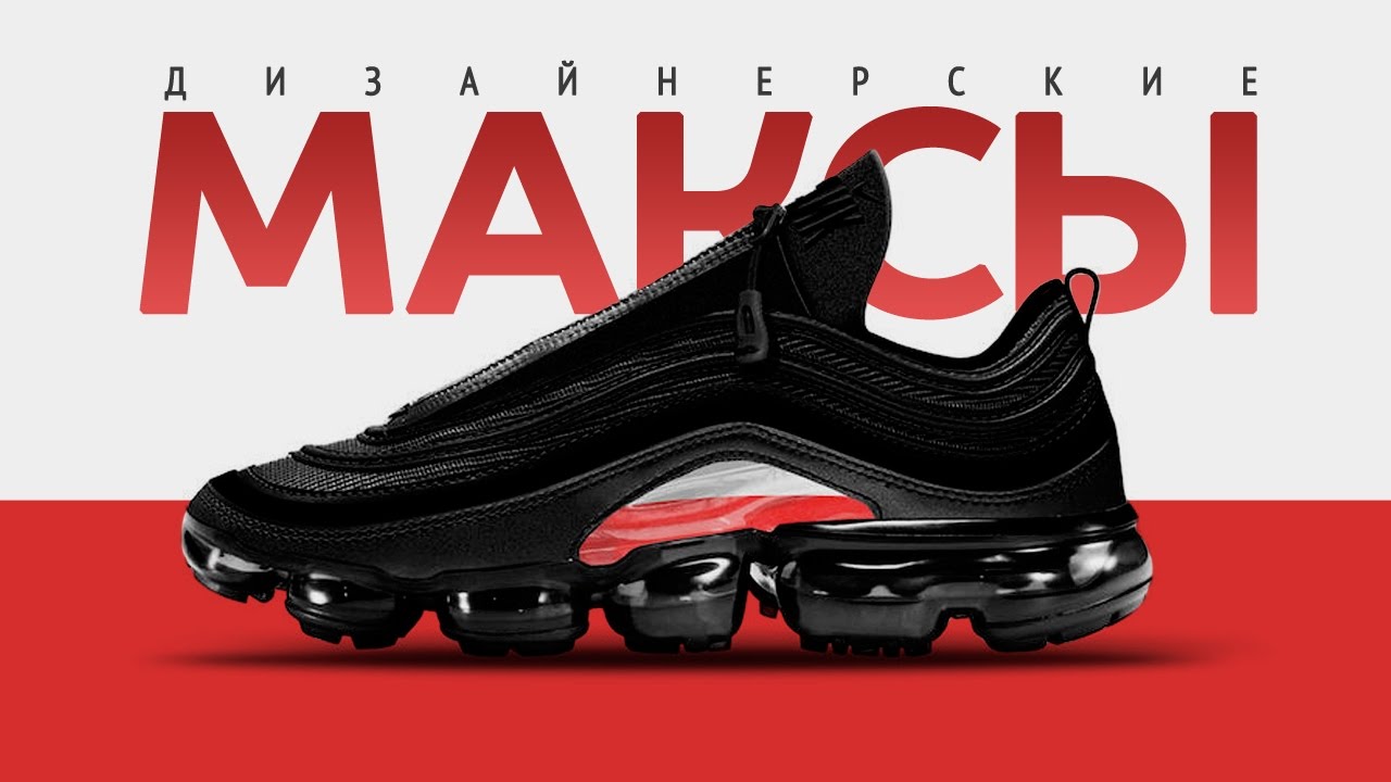 Дизайнерские Nike Air Max Revolutionairs! Голосуем за Артемия 🔥