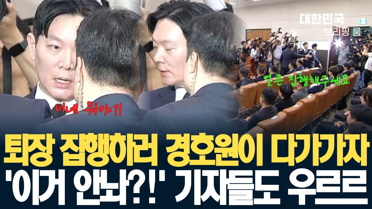 퇴장 집행하러 경호원이 다가가자 '이거 안놔?!