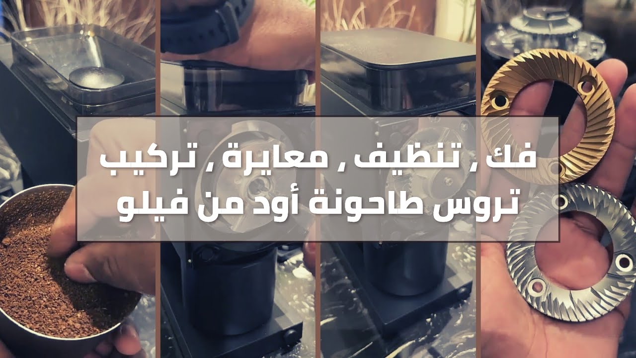 تنظيف ومعايرة تروس طاحونة أود من فيلو