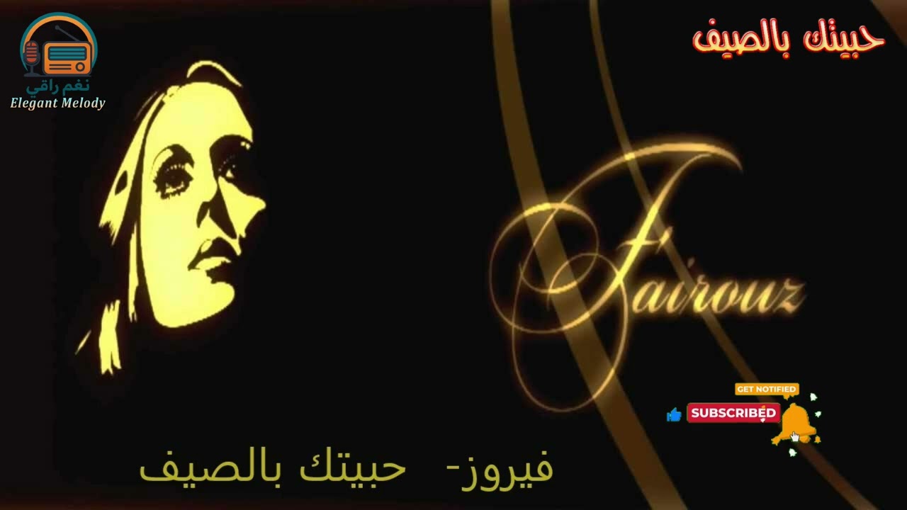 حبيتك بالصيف - فيروز (نغم راقي)