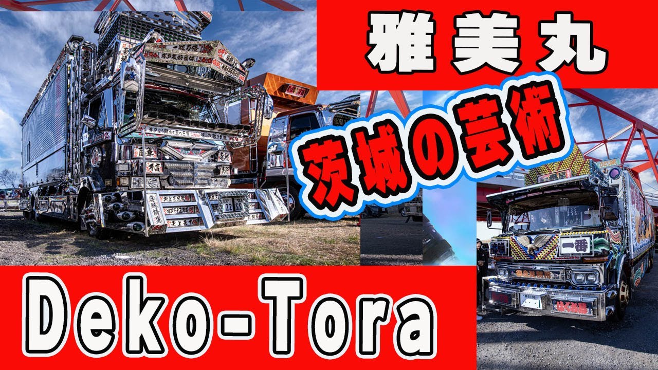 #27 Dekotora　2024/2/11　海峡道塾　日本の文化　　哥麿会　#trucks  photography camera