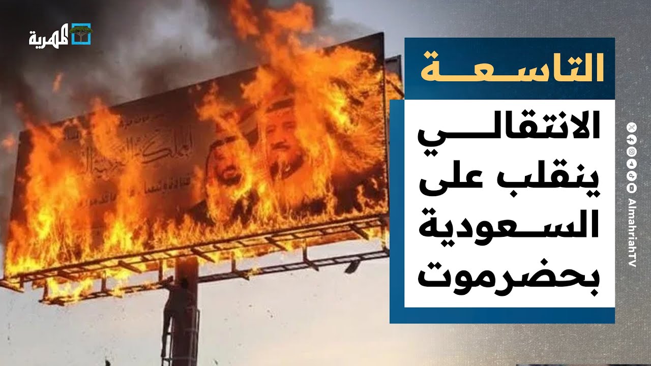 الانتقالي ينقلب على السعودية بحضرموت والحكومة اليمنية ترى النور في الرياض | التاسعة