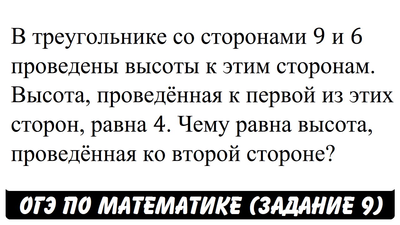 В треугольнике со сторонами 9 и 6 проведены высоты ... | ОГЭ 2017 | ЗАДАНИЕ 9 | ШКОЛА ПИФАГОРА