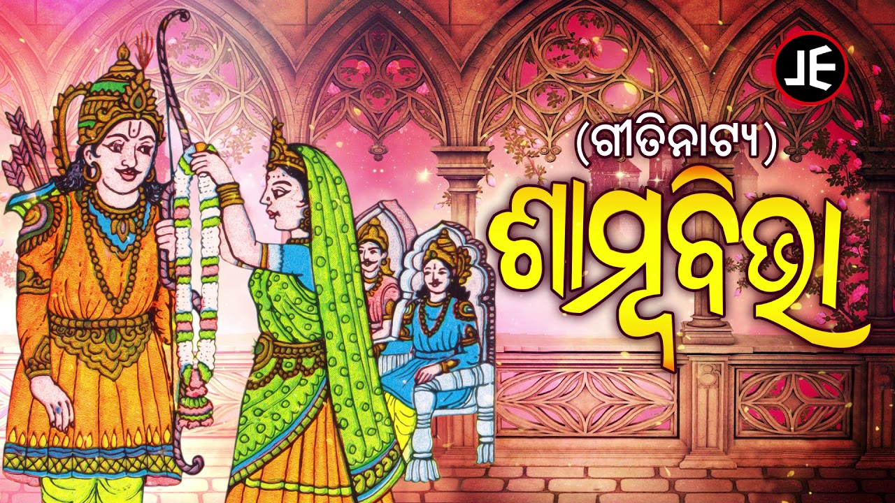 Sambha Bibaha - ଶାମ୍ବ ବିବାହ  | Odia Gitinatya - ଓଡ଼ିଆ ଗୀତିନାଟ୍ୟ | JE Cassette Company