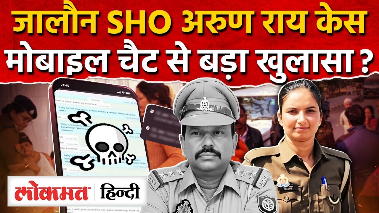Jalaun Inspector Arun Kumar Rai Case में बड़ा खुलासा,Constable Meenakshi Sharma को जेल|UP|RY2