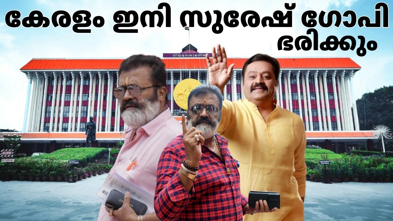 അടുത്ത മുഖ്യമന്ത്രി തയ്യാർ | SURESH GOPI \ KERALA NEW CHIEF MINISTER