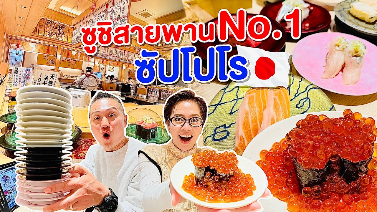 ซูชิสายพานอันดับ1ในซัปโปโร ร้านเด็ดฮอกไกโด/kinyuud