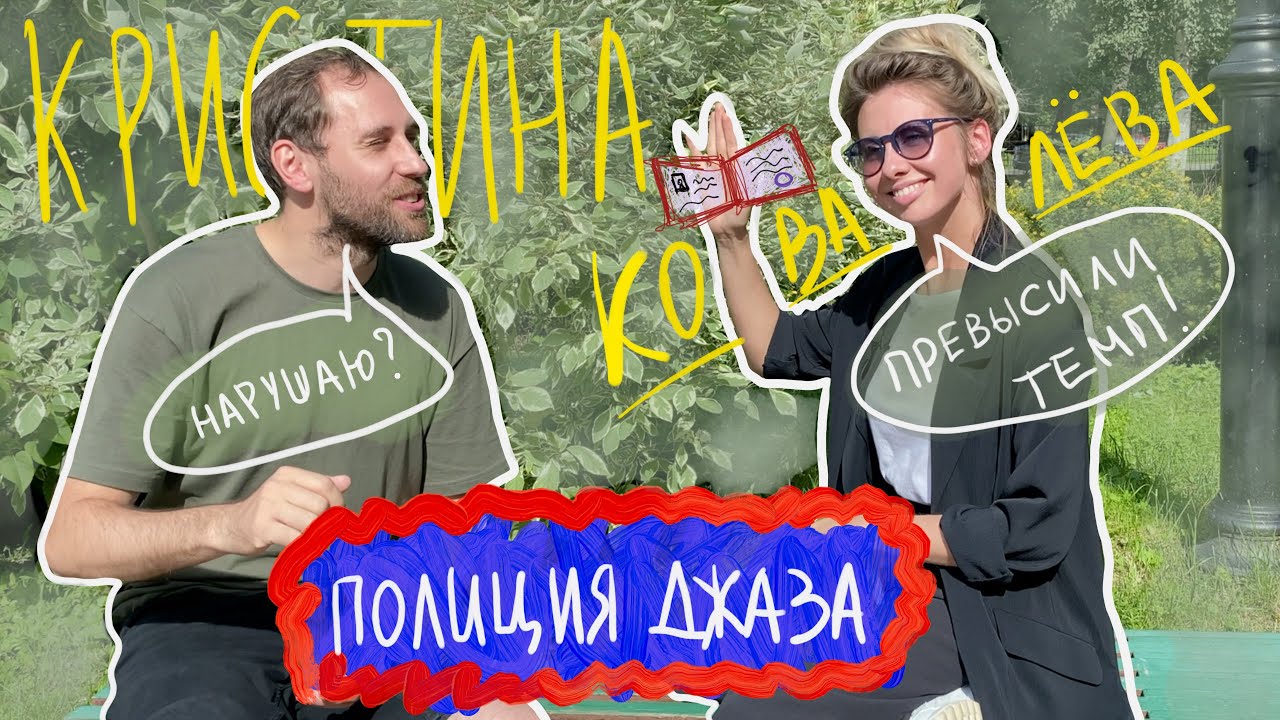 КРИСТИНА КОВАЛЁВА.  Полиция джаза.  