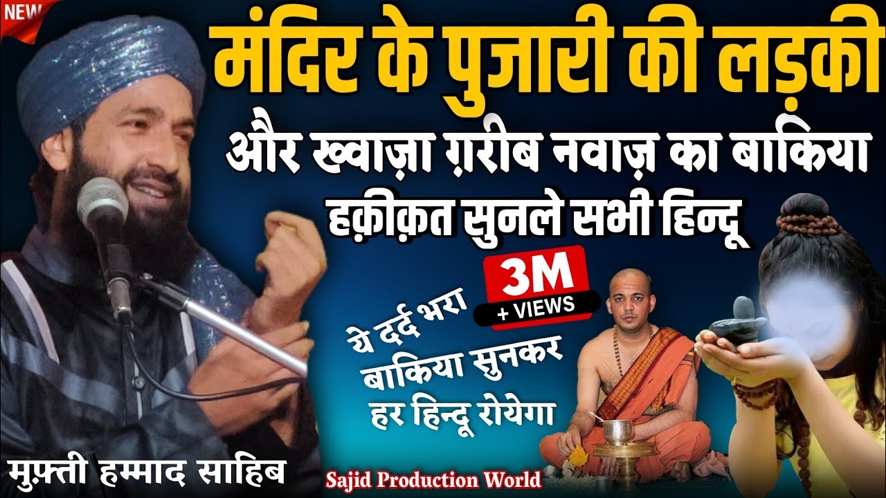 एक मंदिर के पुजारी की लड़की ,और ख्वाज़ा गरीब नवाज़ | का दर्द भरा बाकिया | Mufti Hammad Sahib-Morada...