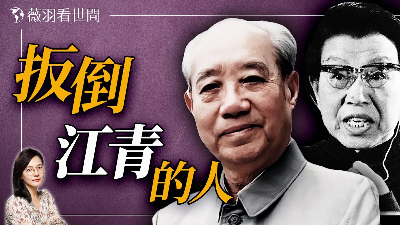 毛澤東的大內總管汪東興和江青的恩恩怨怨。｜薇羽看世間 20250111