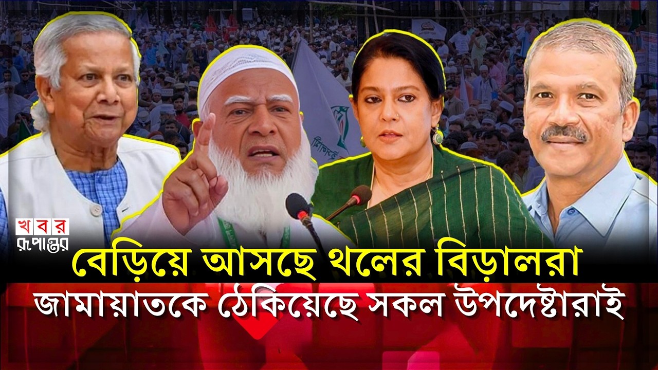 জামায়াতের বিরুদ্ধে ভ'য়ংক'র ষ'ড়'য'ন্ত্র ফাঁস উপদেষ্টাদের! নির্বাচন ইঞ্জিনিয়ারিংয়ের চরম সত্য ফাঁস!