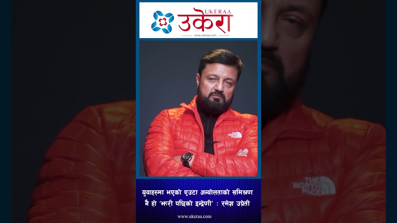 'झरीपछिको इन्द्रेणी&rsquo;फिल्मले युवाहरुमा भएको अन्योलता बोलेको छ: अभिनेता, रमेश उप्रेती
