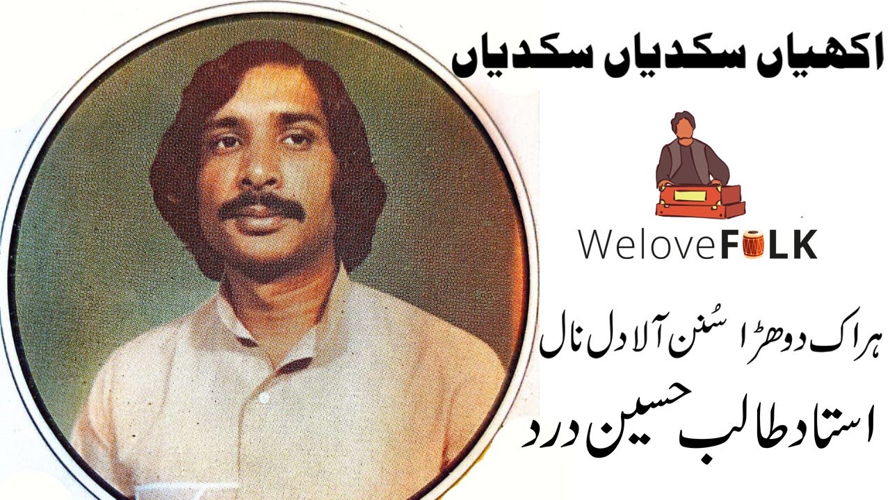 Akhiyan Sikdiyan Sikdiyan | Ustad Talib Hussain Dard | New Kalaam #folk #talibhussaindard #khushab