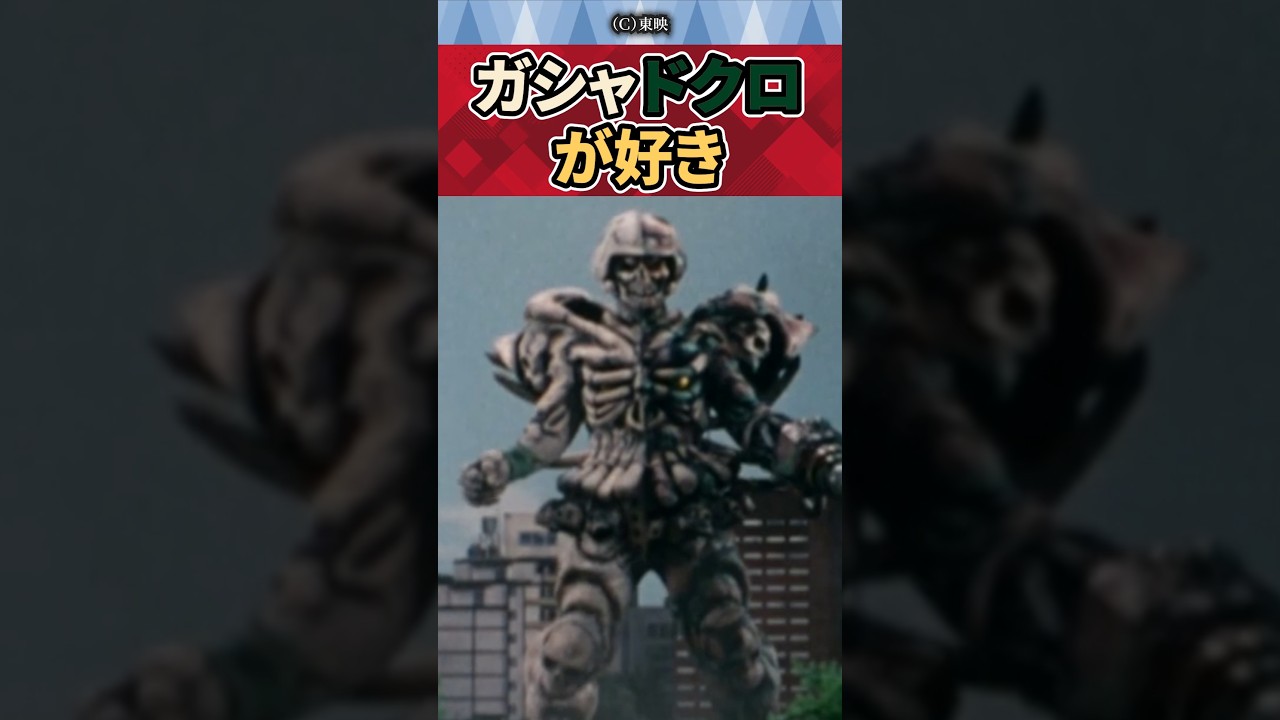 【カクレンジャー】ガシャドクロが好きなネットの反応