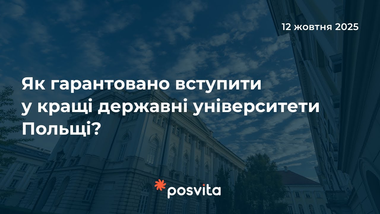 Як гарантовано вступити у кращі державні університети Польщі?
