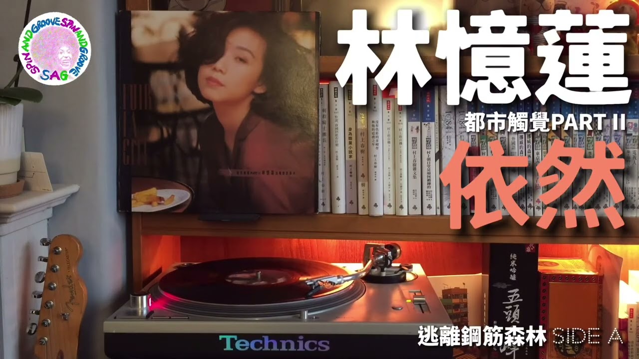 林憶蓮 - 依然｜Technics SL1200, Ortofon OM10, Accuphase C280