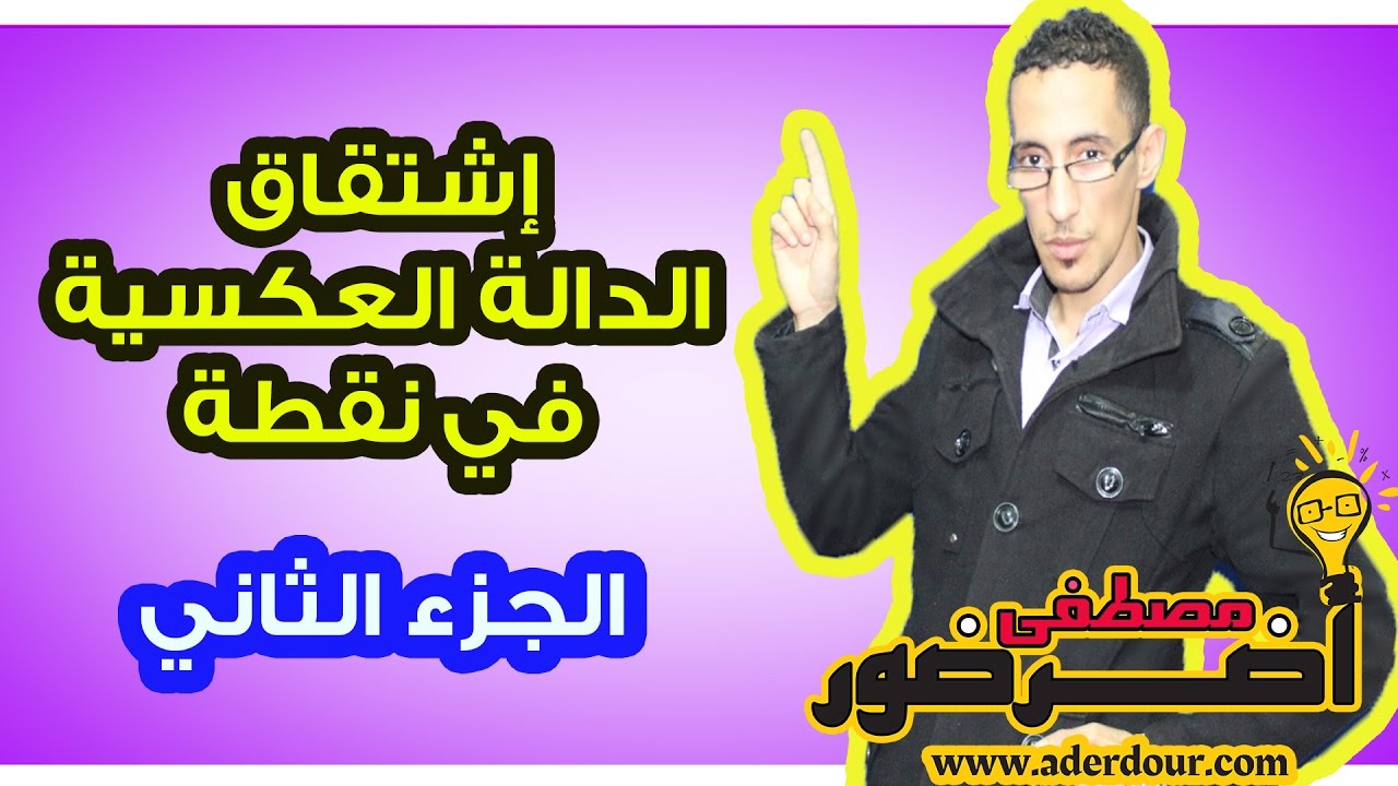 الإشتقاق 8ـــ إشتقاق الدالة العكسية في نقطة جزء 2