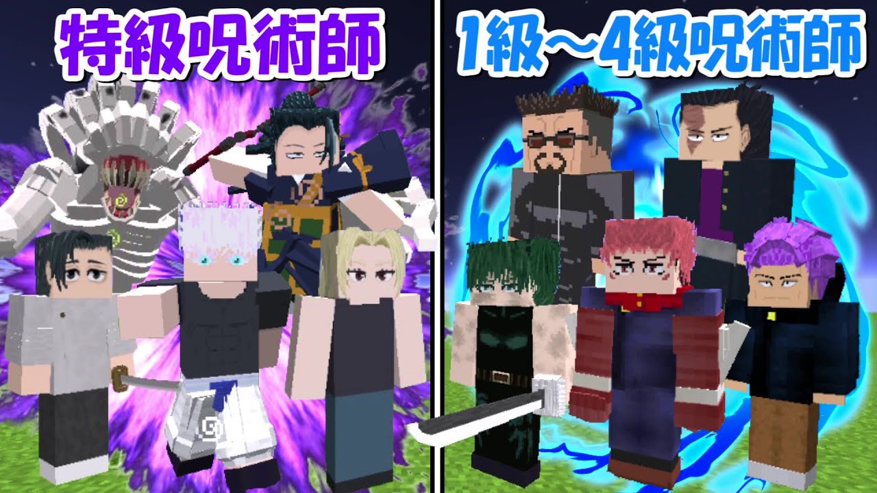 【Minecraft】特級呪術師(全員)vs1級～4級呪術師(全員)！！どっちが強い！？【呪術廻戦】