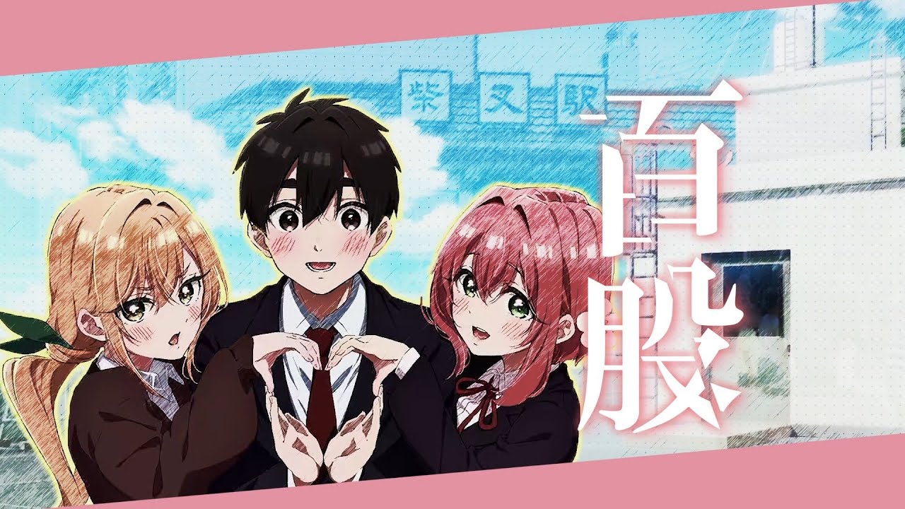 【音MAD合作】百股【柴又×君のことが大大大大大好きな100人の彼女】