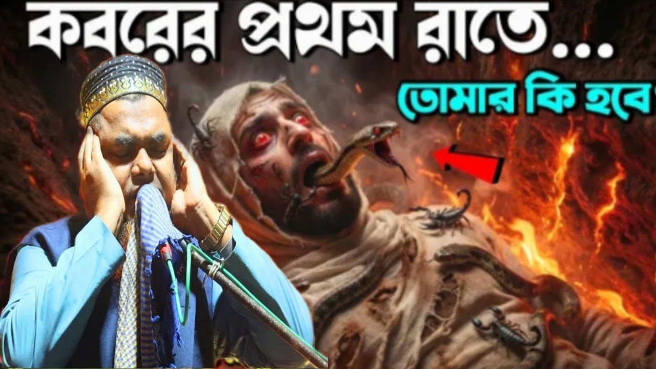 শানোয়াজ মন্ডল 😭কবরের প্রথম সে ঘন্টা তোমার সাথে কি ঘটবে? 😰 | কবরের আজাব | কবরের প্রথম রাত |