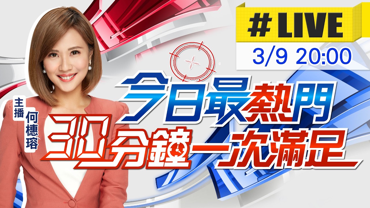 【🔴LIVE直播中】何橞瑢播報最熱門新聞 30分鐘一次滿足｜今日最熱門 20260309 @中天新聞CtiNews