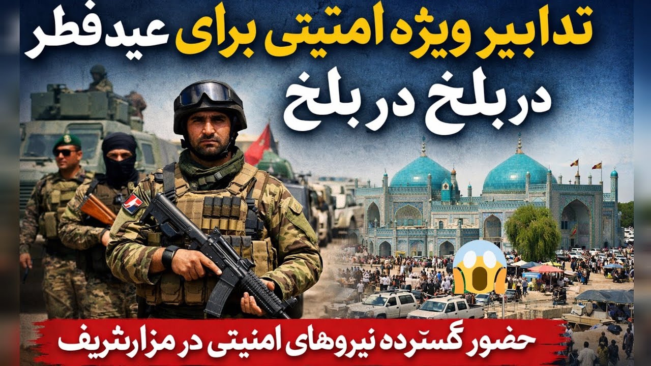 آمادگی کامل نیروهای امنیتی بلخ برای عید فطرگشت‌های ویژه در شهر مزارشریف#everyone#follower#travel 