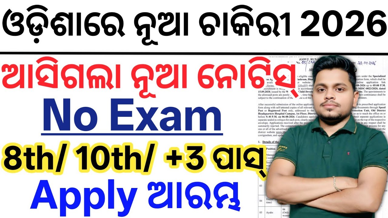 Odisha Latest Government Jobs 2026// 10th Pass New Govt Jobs in Odisha// Odisha New Job Vacancy 2026