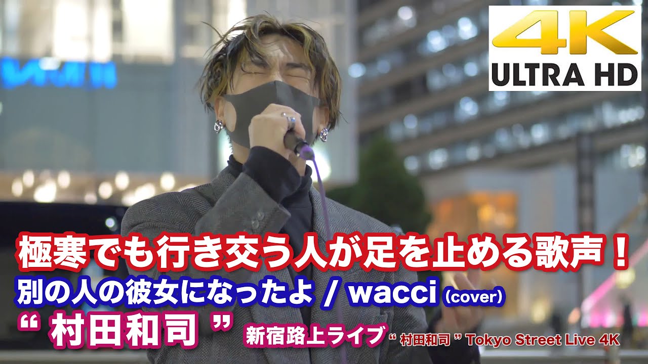 【4K】極寒でも行き交う人が足を止める歌声！　別の人の彼女になったよ / wacci（cover）