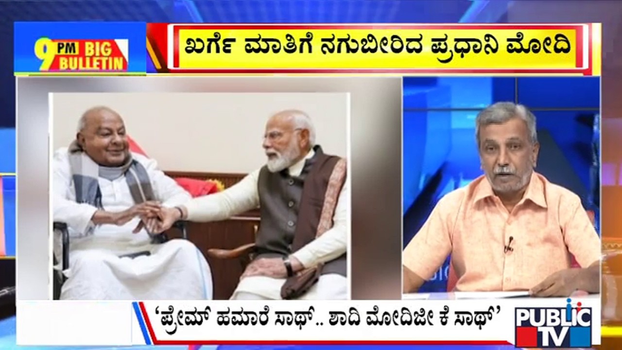 Big Bulletin | ಖರ್ಗೆ ಮಾತಿಗೆ ನಗುಬೀರಿದ ಪ್ರಧಾನಿ ಮೋದಿ | HR Ranganath