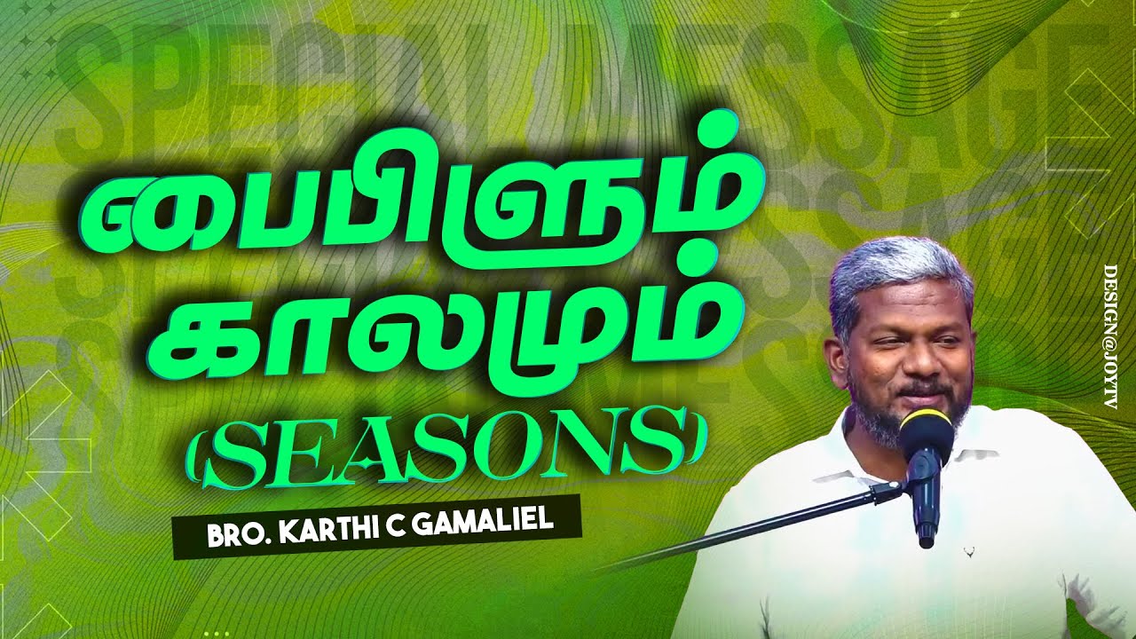 பைபிளும் காலமும் ! | Bro. Karthi C Gamaliel | SPECIAL MESSAGE | Nov 07
